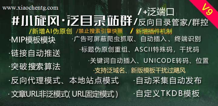 小旋风·泛目录站群/反向目录群控最新版封面图